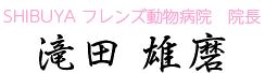 SHIBUYA動物病院　院長　滝田 雄磨