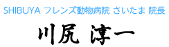 SHIBUYA動物病院さいたま　院長　川尻 淳一