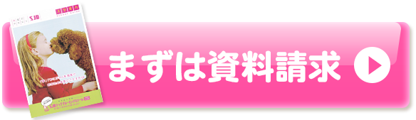 まずは資料請求