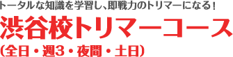 渋谷校トリマーコース