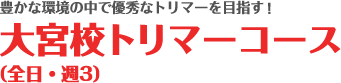 大宮校トリマーコース