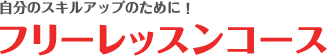 フリーレッスンコース