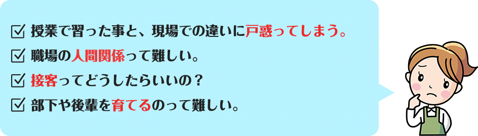 授業で習った事と、現場での違いに戸惑ってしまう。職場の人間関係って難しい。接客ってどうしたらいいの？部下や後輩を育てるのって難しい。