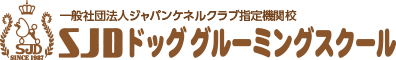 一般社団法人ジャパンケネルクラブ指定機関校 SJDドッググルーミングスクール