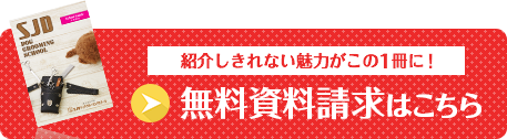 一般社団法人ジャパンケネルクラブ指定機関校 SJDドッググルーミングスクールへ資料請求