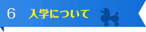 入学について