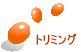トリミング