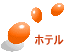 ホテル