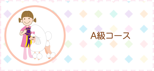 A級コース
