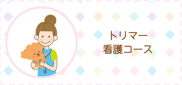 トリマー看護コース