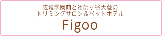 成城学園前と祖師ヶ谷大蔵のトリミングサロン&ペットホテル Figoo