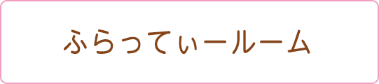 ふらってぃールーム