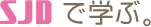 SJDで学ぶ