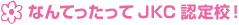 なんたってJKC認定校！