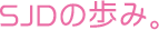 SJDの歩み