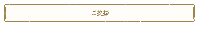 ご挨拶