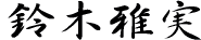 鈴木雅実
