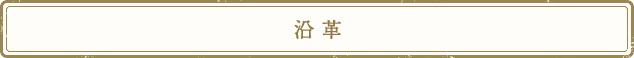 沿革