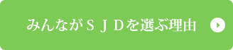みんながSJDを選ぶ訳
