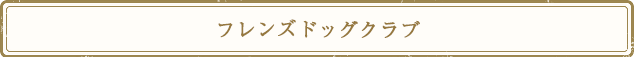 フレンズドッグクラブ