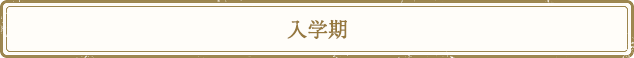 入学期