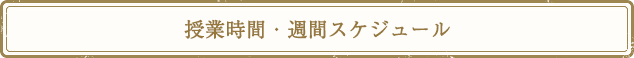 授業時間・週間スケジュール