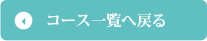 コース一覧に戻る