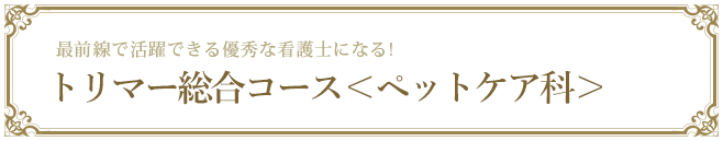 トリマー看護コース