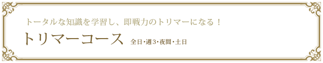 トリマーコース