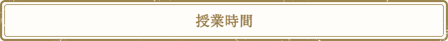 授業時間