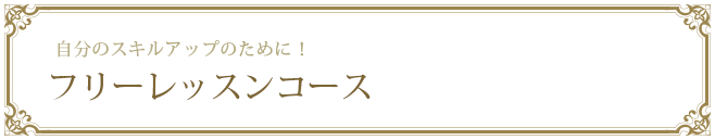 フリーレッスンコース