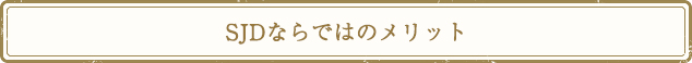 SJDならではのメリット