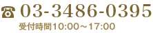 お電話でのお問い合わせ03-3489-0395 受付時間10:00～17：00