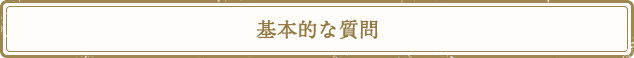 基本的な質問