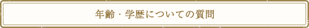 年齢・学歴についての質問