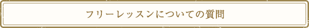 フリーレッスンについての質問
