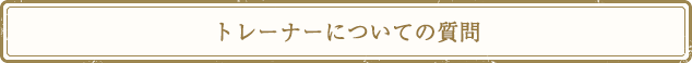 トレーナーについての質問