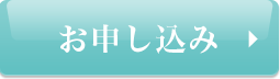 お申込み