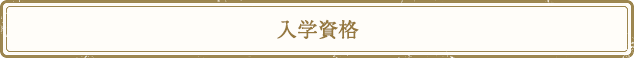 入学資格