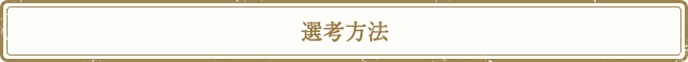 選考方法