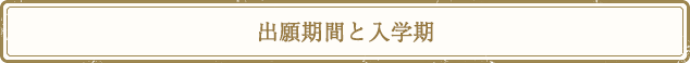 出願期間と入学期