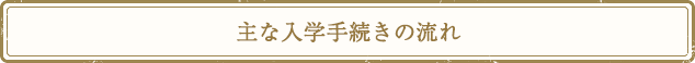 主な入学手続きの流れ