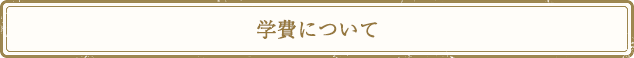 学費について