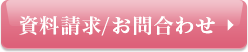 資料請求/お問い合わせはこちら