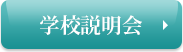 学校説明会