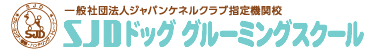 社団法人ジャパンケンネル倶楽部認定校 SJDドッググルーミングスクール　ロゴ