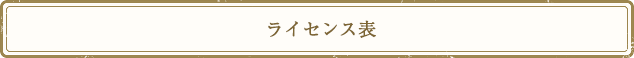 ライセンス表