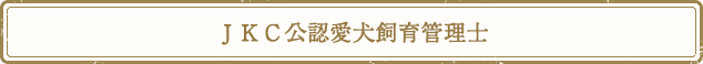 ＪＫＣ公認ハンドラーライセンス