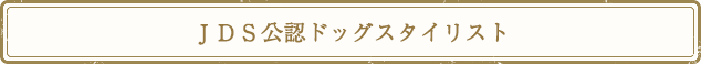 ＪＤＳ公認ドッグスタイリスト