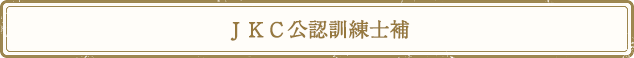ＪＫＣ公認訓練士補